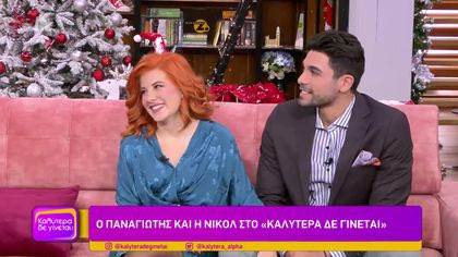 Ο Παναγιώτης και η Νικόλ στο “Καλύτερα δε γίνεται”