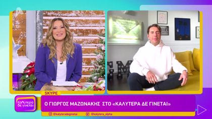 Γιώργος Μαζωνάκης