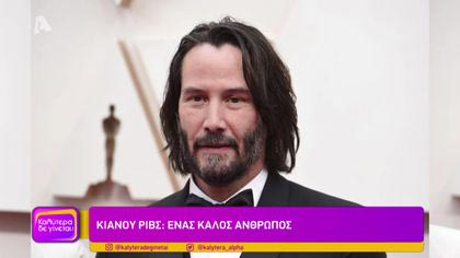 Κιάνου Ριβς: Ένας καλός άνθρωπος