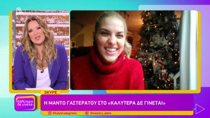 Μαντώ Γαστεράτου