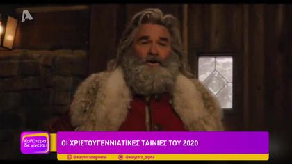 Οι χριστουγεννιάτικες ταινίες του 2020