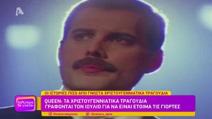 Οι ιστορίες πίσω από γνωστά χριστουγεννιάτικα τραγούδια