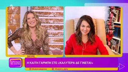 Καίτη Γαρμπή