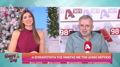 Η επικαιρότητα της ημέρας με τον Δήμο Βερύκιο