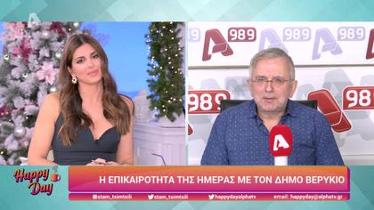 Η επικαιρότητα της ημέρας με τον Δήμο Βερύκιο