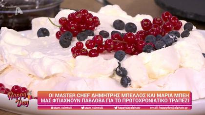 Οι Master Chef Δημήτρης Μπέλλος και Μαρία Μπέη μας φτιάχνουν πάβλοβα για το πρωτοχρονιάτικο τραπέζι