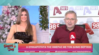 Η επικαιρότητα της ημέρας με τον Δήμο Βερύκιο