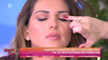 Λαμπερό μακιγιάζ με ο,τι έχουμε σπίτι για το πρωτοχρονιάτικο ρεβεγιόν