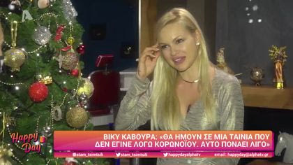 Βίκυ Κάβουρα