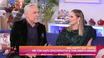 Χάρης Χριστόπουλος & Αννίτα Brand
