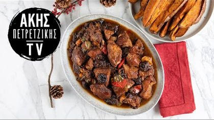 Χοιρινό με δαμάσκηνα στον φούρνο