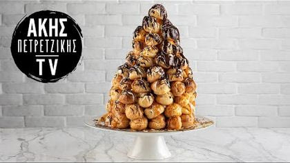Croquembouche με πατισερί λευκής σοκολάτας