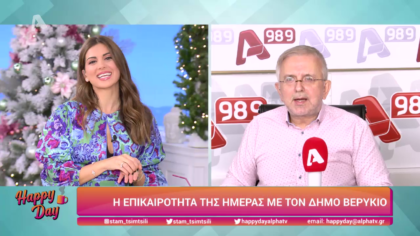 Η επικαιρότητα της ημέρας με τον Δήμο Βερύκιο