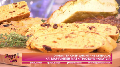 Ο Δημήτρης Μπέλλος και η Μαρία Μπέη μας φτιάχνουν φοκάτσια