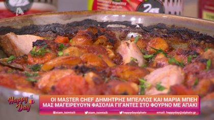 Ο Δημήτρης Μπέλλος και η Μαρία Μπέη μας μαγειρεύουν γίγαντες με απάκι