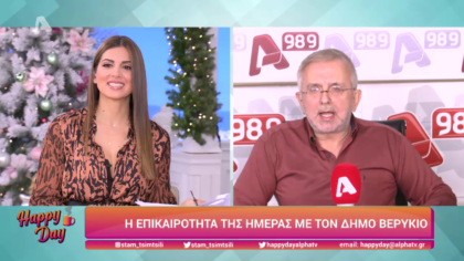 Η επικαιρότητα της ημέρας με τον Δήμο Βερύκιο