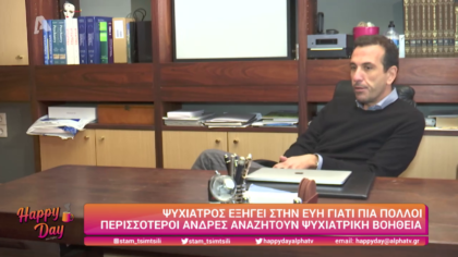 Ψυχίατρος εξηγεί στην Εύη γιατί πολλοί άνδρες αναζητούν ψυχιατρική βοήθεια