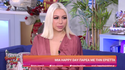 Μια happy day με την Εριέττα