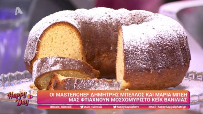 Ο Δημήτρης Μπέλλος και η Μαρία Μπέη μας φτιάχνουν κέικ βανίλια