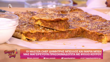 Ο Δημήτρης Μπέλλος και η Μαρία Μπέη μας μαγειρεύουν πρασοκιμαδόπιτα με φύλλο κουρού