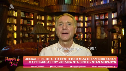 Αποκλειστικά – για πρώτη φορά μιλάει σε ελληνικό κανάλι ο συγγραφέας Νταν Μπράουν