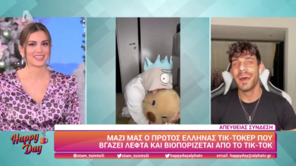 Ο πρώτος Έλληνας τικτόκερ που βγάζει λεφτά από το Tik – Tok
