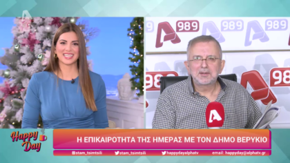 Η επικαιρότητα της ημέρας με τον Δήμο Βερύκιο