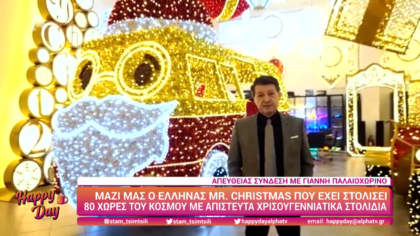 O Έλληνας Mr Christmas που έχει στολίσει 80 χώρες του κόσμου