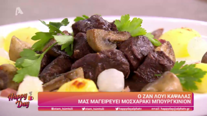 Ο Ζαν Λουί Καψαλάς μας μαγειρεύει μοσχαράκι μπουργκινιόν