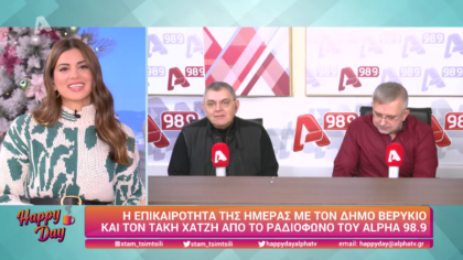 Η επικαιρότητα της ημέρας με τον Δήμο Βερύκιο