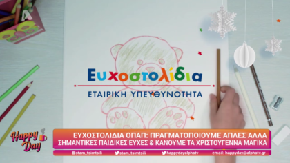 Ευχοστολίδια ΟΠΑΠ