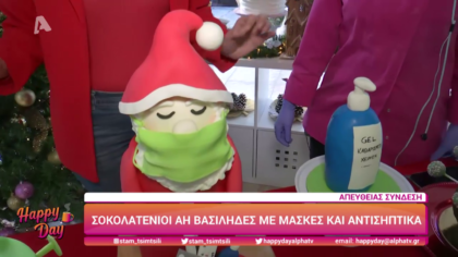 Σοκολατένιοι Αη Βασίλιδες με μάσκες και αντισηπτικά