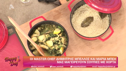 Ο Δημήτρης Μπέλλος και η Μαρία Μπέη μας μαγειρεύουν σουπιές με χόρτα