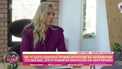 Με τη σωστή ποιότητα τροφίμων μπορούμε να παρέμβουμε στο DNA μας