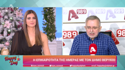 Η επικαιρότητα της ημέρας με τον Δήμο Βερύκιο