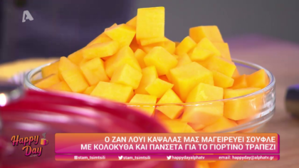 Ο Ζαν Λουί Καψαλάς μας μαγειρεύει σουφλέ με κολοκύθα