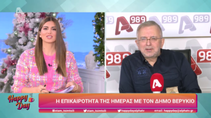 Η επικαιρότητα της ημέρας με τον Δήμο Βερύκιο