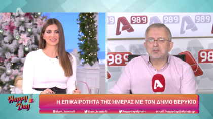 Η επικαιρότητα της ημέρας με τον Δήμο Βερύκιο