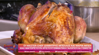 Ο Δημήτρης Μπέλλος και η Μαρία Μπέη μας φτιάχνουν γαλοπούλα γεμιστή
