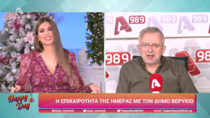 Η επικαιρότητα της ημέρας με τον Δήμο Βερύκιο