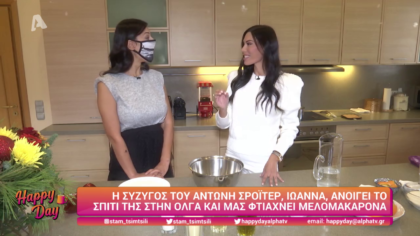 Η σύζυγός του Αντώνη Σρόιτερ, Ιωάννα μας φτιάχνει μελομακάρονα