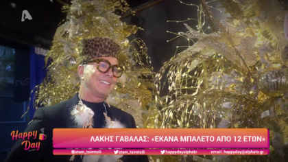 Λάκης Γαβαλάς