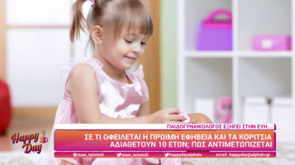 Σε τί οφείλεται η πρώιμη εφηβεία στα κορίτσια