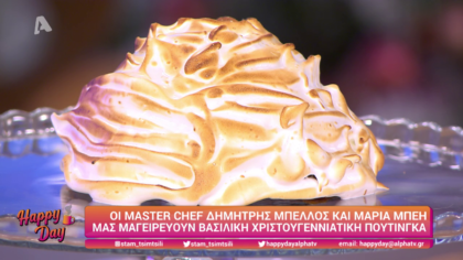 Ο Δημήτρης Μπέλλος και η Μαρία Μπέη μας φτιάχνουν βασιλική χριστουγεννιάτικη πουτίνγκα