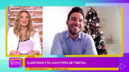 Ο Διογένης στο “Καλύτερα δε γίνεται”