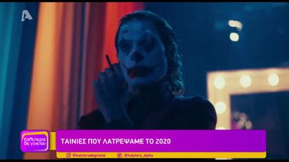 Ταινίες που λατρέψαμε το 2020