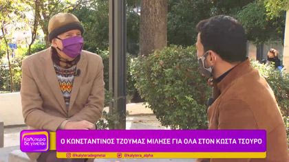 Οι διάσημοι μίλησαν για όλα στον Κώστα Τσουρό