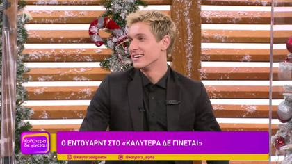 Ο Έντουαρντ στο “Καλύτερα δε γίνεται”