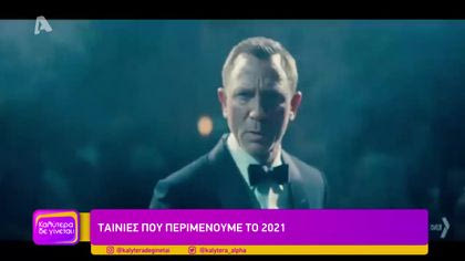 Ταινίες που περιμένουμε το 2021