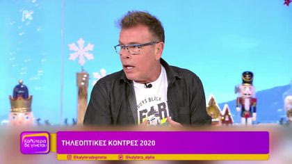 Τηλεοπτικές κόντρες 2020